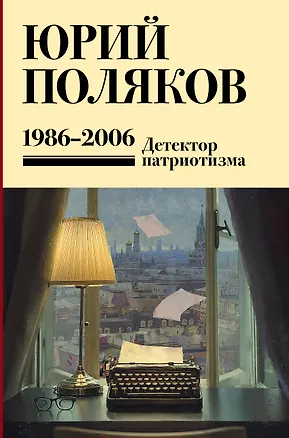 Книга Собрание сочинений. Том 12. 1986-2006 (Юрий Поляков)