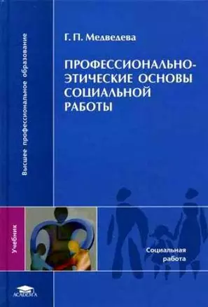 Профессионально-этические основы социальной работы (Высшее профессиональное образование). Медведева Г. (Академия) — 2120303 — 1