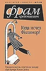 Куда исчез Филимор?