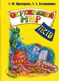 Окружающий мир. Тесты. 2 класс