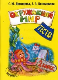 Окружающий мир. Тесты. 2 класс — 2212846 — 1