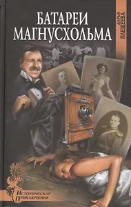 Батареи Магнусхольма : роман