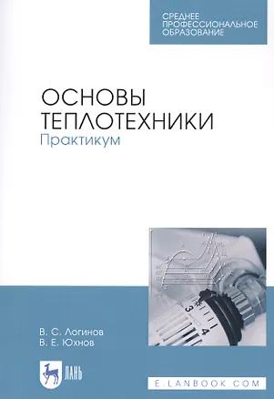 Книга Основы теплотехники. Практикум. Учебное пособие ()