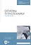 Основы теплотехники. Практикум. Учебное пособие — 2821887 — 1