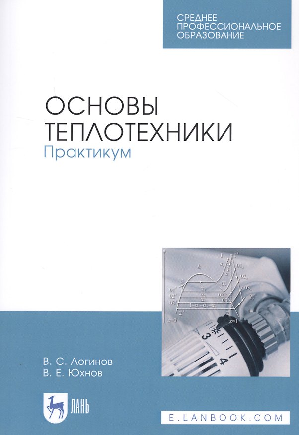 Книга Основы теплотехники. Практикум. Учебное пособие () — 1