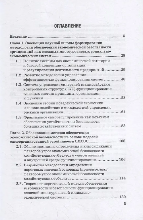 Книга Методология совершенствования системы экон.безоп.орг. на основе риск-ориент. подхода. Монография (Иван Лебедев) — 2