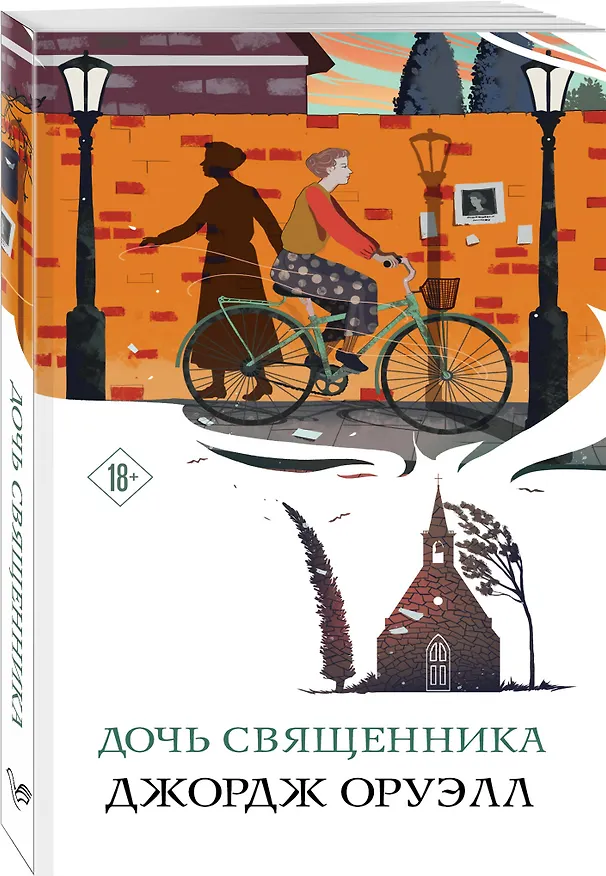 Книга Дочь священника (Джордж Оруэлл) — 4