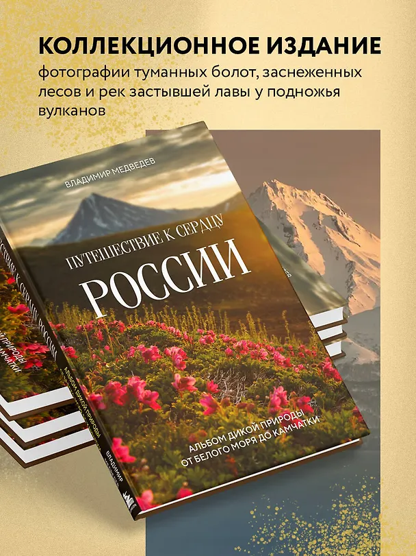 Книга Путешествие к сердцу России. Альбом дикой природы от Белого моря до Камчатки (Владимир Медведев) — 7
