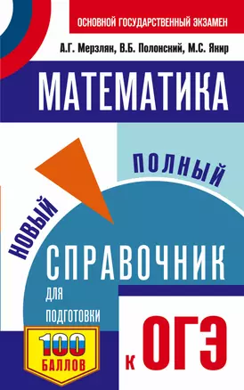 ОГЭ. Математика. Новый полный справочник для подготовки к ОГЭ — 2989378 — 1