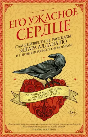 Его ужасное сердце. 13 историй по мотивам самых известных рассказов Эдгара Аллана По — 2813735 — 1