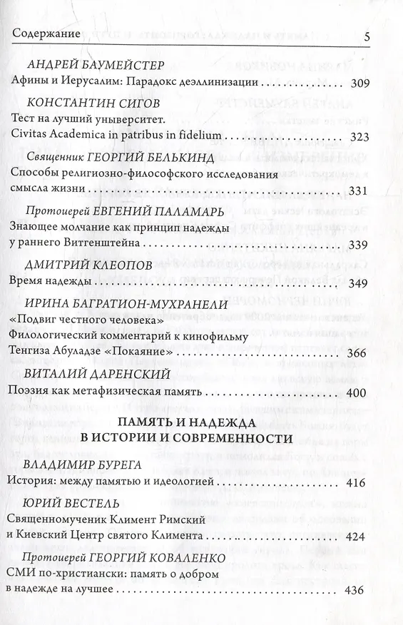 Книга Память и надежда: горизонты и пути осмысления (Константин Сигов) — 4