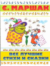 

Все лучшие стихи и сказки