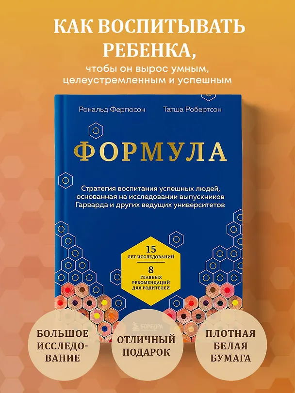 Книга Формула. Стратегия воспитания успешных людей, основанная на исследовании выпускников Гарварда и других ведущих университетов (Рональд Фергюсон, Татша Робертсон) — 5