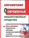 Книга Современные лекарственные средства. Справочник (И. Павлов)