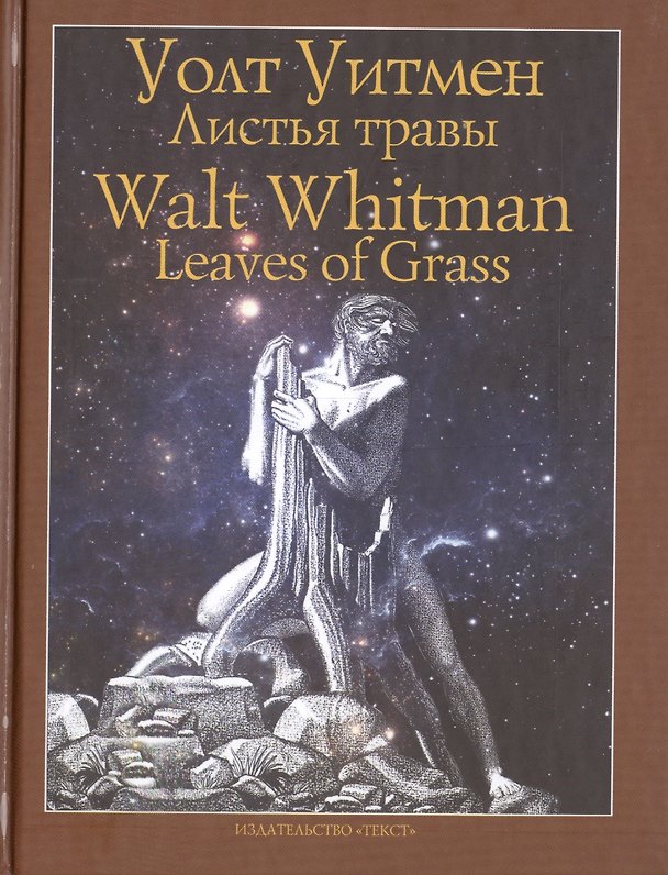 Книга Листья травы. Walt Whitman. Leaves of Grass: текст парал. англ.рус. (Уолт Уитмен) — 1
