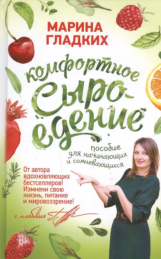 Книга Комфортное сыроедение. Пособие для начинающих и сомневающихся (Марина Гладких) — 1