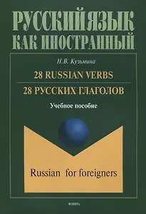 28 русских глаголов 28 Russian Verbs Учебное пособие (мРЯкИ) Кузьмина