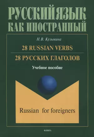 28 русских глаголов 28 Russian Verbs Учебное пособие (мРЯкИ) Кузьмина — 2630963 — 1