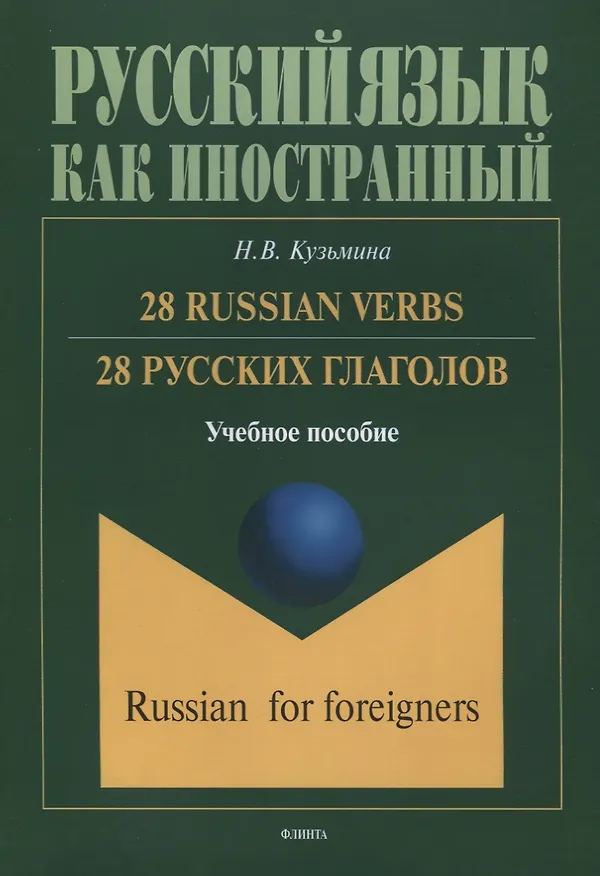Книга 28 русских глаголов 28 Russian Verbs Учебное пособие (мРЯкИ) Кузьмина (Наталья Кузьмина) — 1