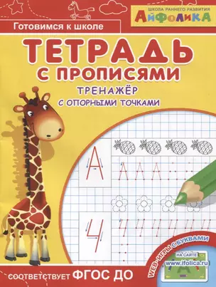 Айфолика. Тетрадь с прописями. Тренажер с опорными точками — 2777227 — 1