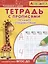 Айфолика. Тетрадь с прописями. Тренажер с опорными точками — 2777227 — 1
