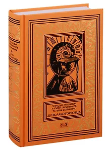 День работорговца: Научно-фантастические повести