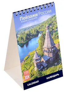 Календарь 2024г 100*160 "Пейзажи России" настольный, домик