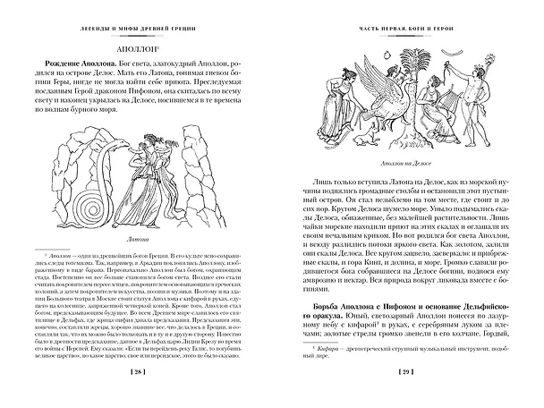 Книга Легенды и мифы Древней Греции и Древнего Рима (Александра Нейхардт, Николай Кун) — 8
