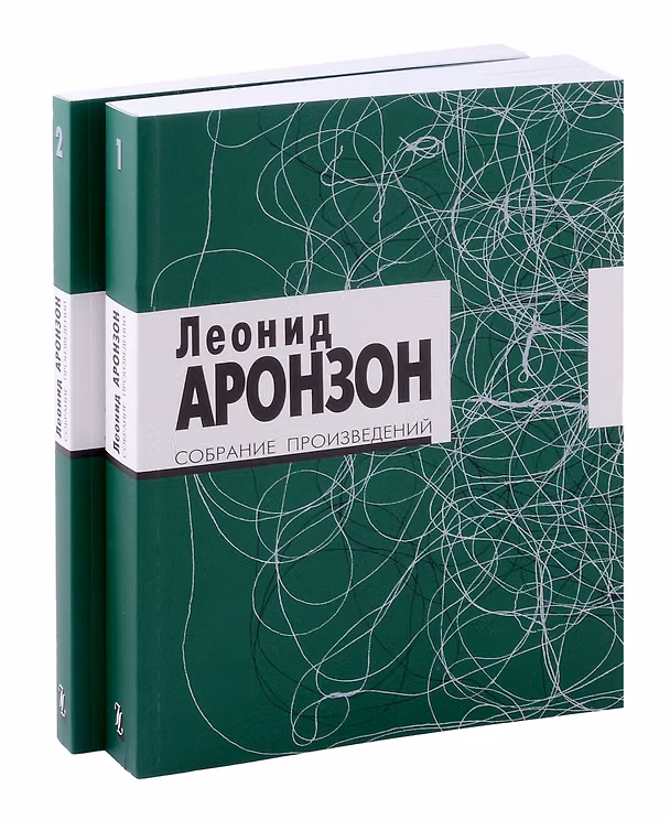 Книга Комплект. Собрание произведений. В 2-х томах (Леонид Аронзон) — 1