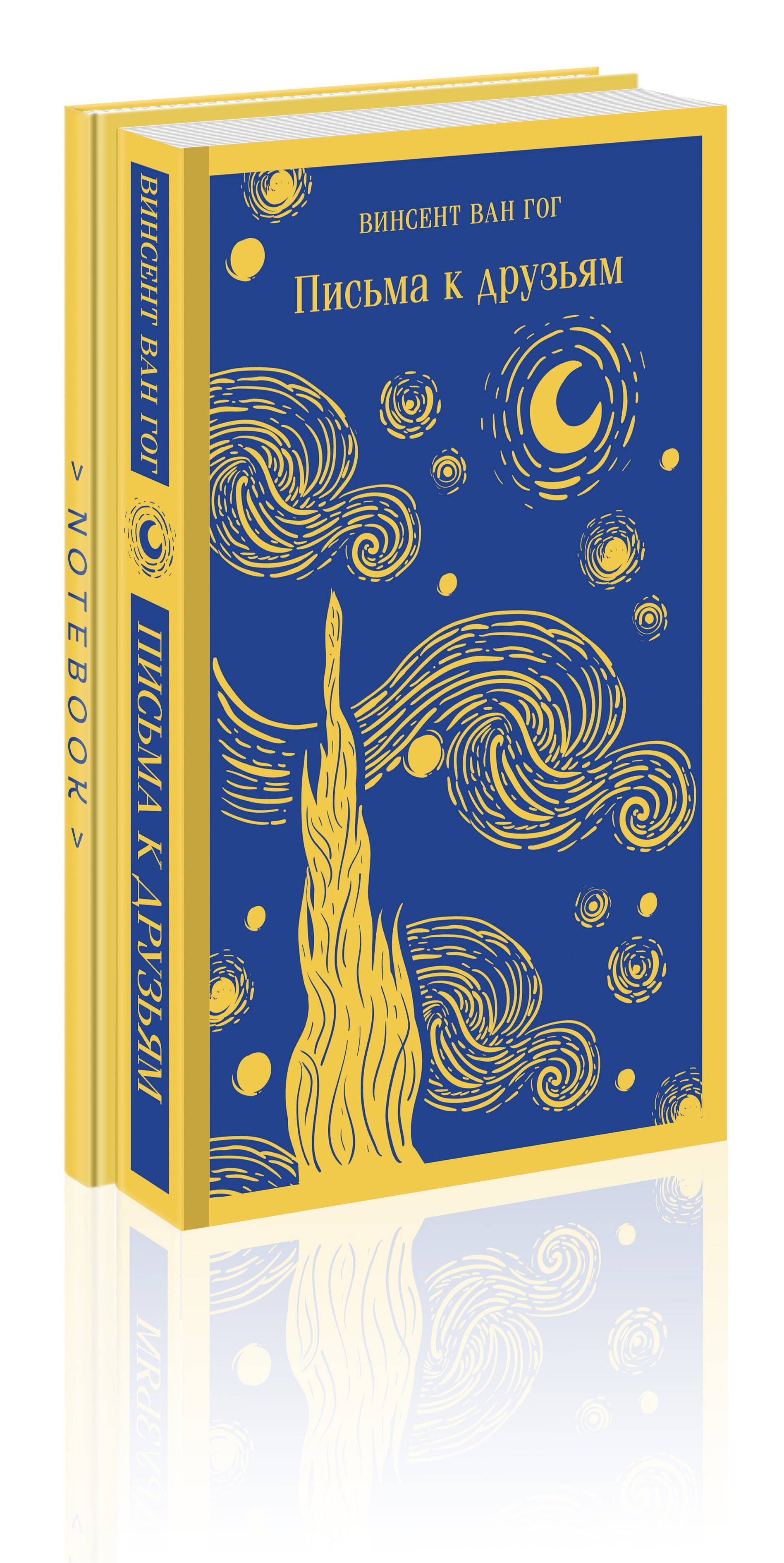 

Комплект Ван Гог: читай и рисуй: Письма к друзьям +блокнот (2 книги)