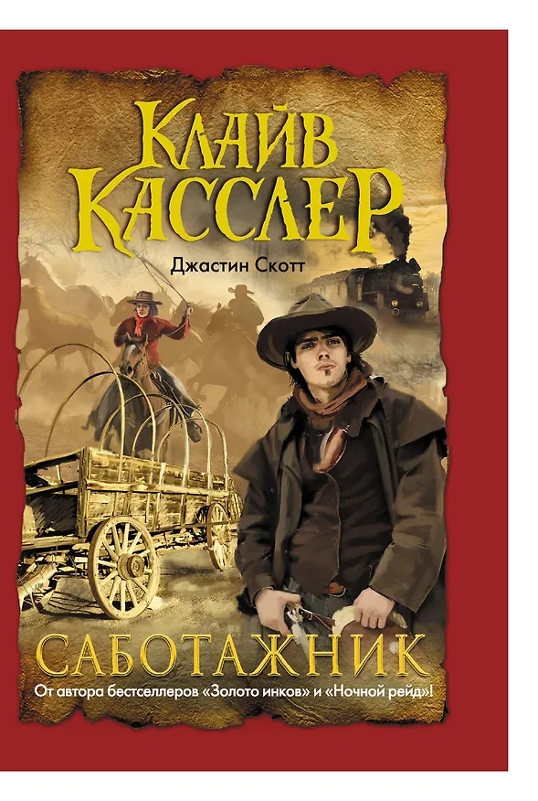 Книга Саботажник: [роман] (Клайв Касслер) — 1