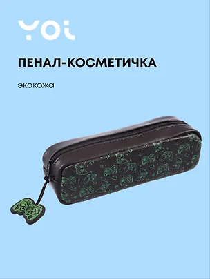Пенал-косметичка прямоугольный "Геймер", Yoi 3077966