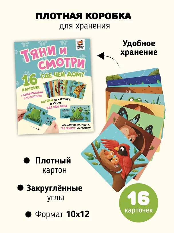 Книга Тяни и смотри. Где чей дом? 16 карточек с выдвижными элементами (Елена Макаревич) — 7