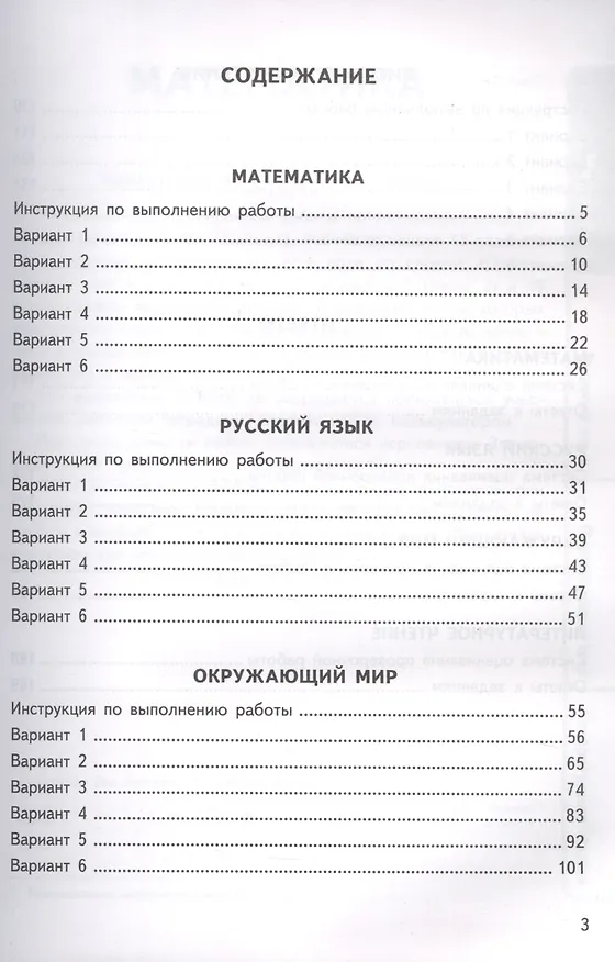 Книга ВПР. ФИОКО. СТАТГРАД. Универсальный сборник заданий. Математика. Русский язык. Окружающий мир. Литературное чтение. 4 класс. 24 варианта. Типовые задания (Иван Ященко) — 2