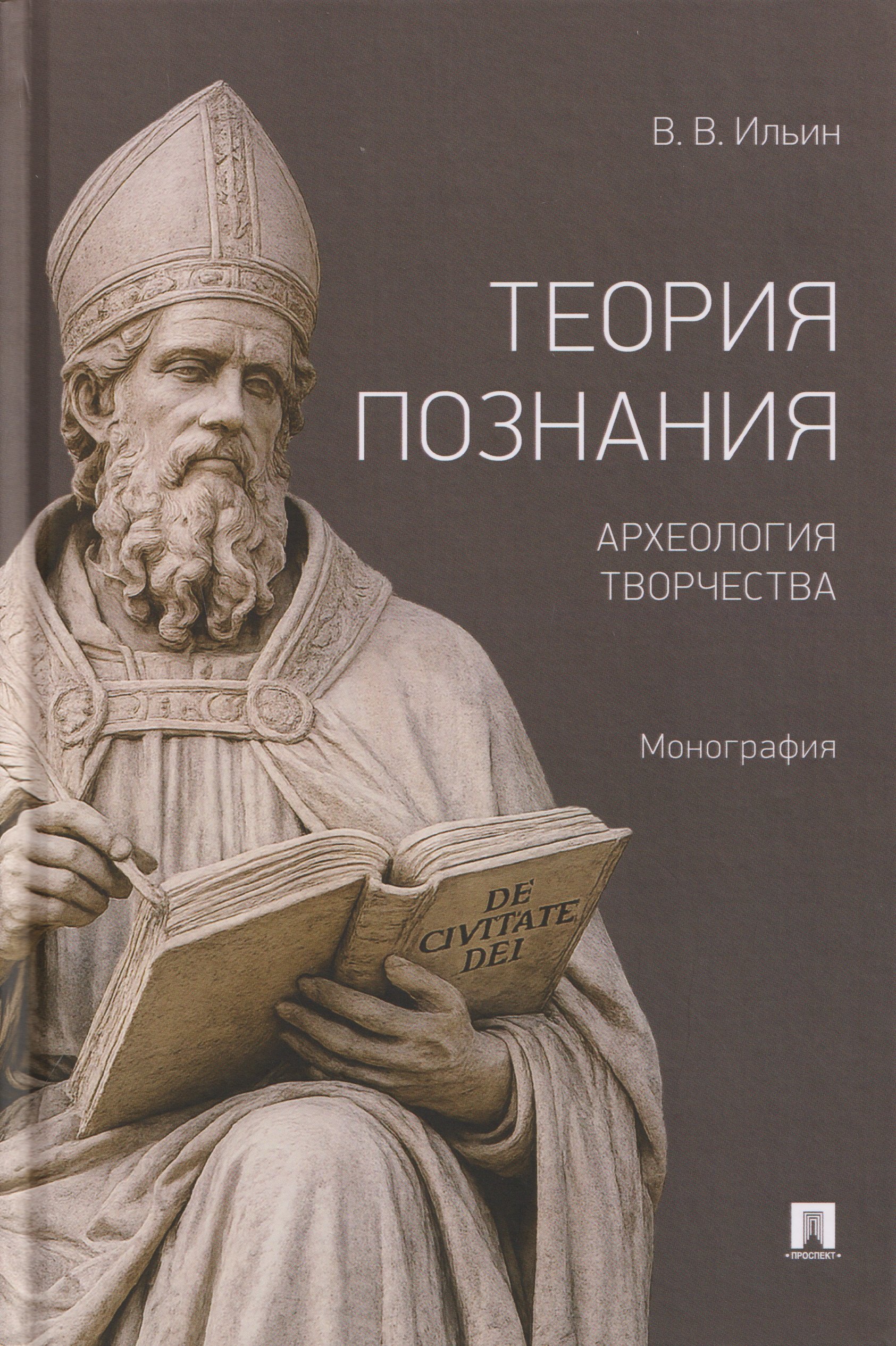Виктор Васильевич Ильин Теория познания. Археология творчества. Монография