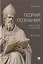 Теория познания. Археология творчества. Монография — 3175447 — 1