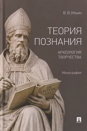 Книга Теория познания. Археология творчества. Монография (Виктор Ильин)