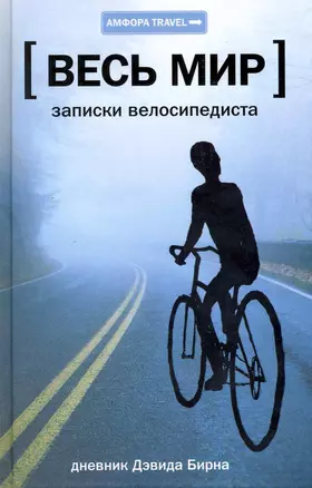 Записки велосипедиста — 2220082 — 1