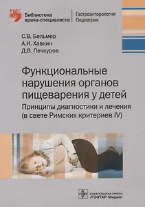 Функциональные нарушения органов пищеварения у детей. Принципы диагностики и лечения (в свете Римских критериев IV)