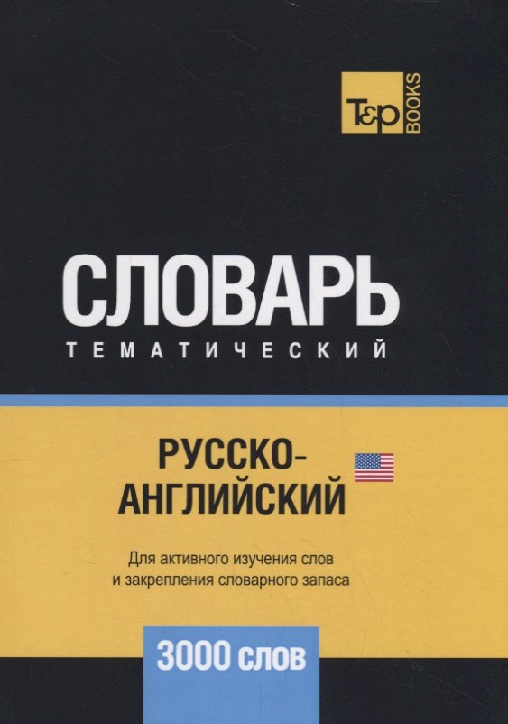 

Русско-английский (американский) тематический словарь. 3000 слов