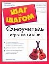 Книга Самоучитель игры на гитаре (Фредерик Ноуд) — 1