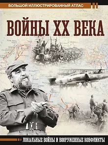 Войны ХХ века. Локальные войны и вооруженные конфликты