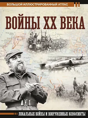 Книга Войны ХХ века. Локальные войны и вооруженные конфликты (Денис Креленко)