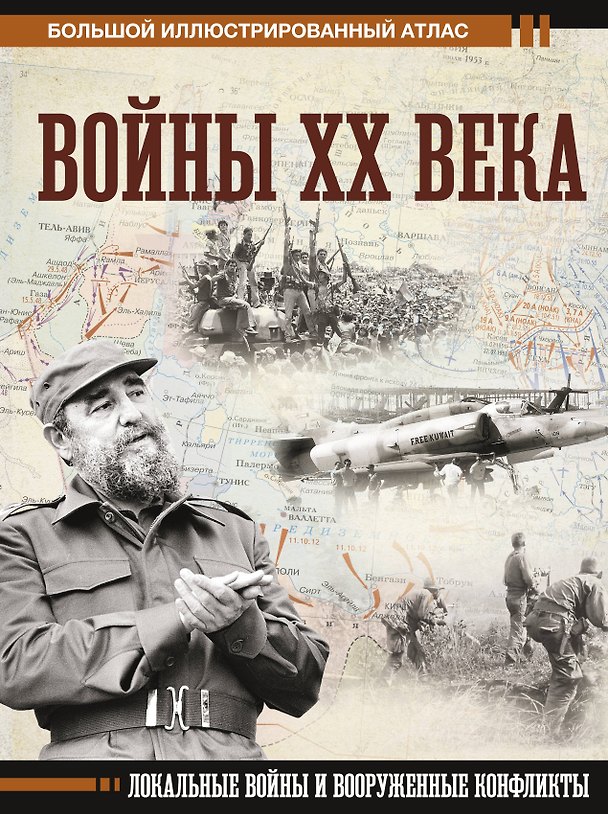 Книга Войны ХХ века. Локальные войны и вооруженные конфликты (Денис Креленко) — 1