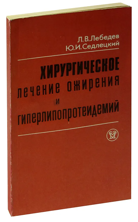 Книга Хирургическое лечение ожирения и гиперлипоппротеидемий () — 1