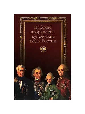 Книга Царские, дворянские и купеческие роды России. ()