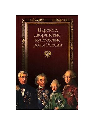 Книга Царские, дворянские и купеческие роды России. () — 1