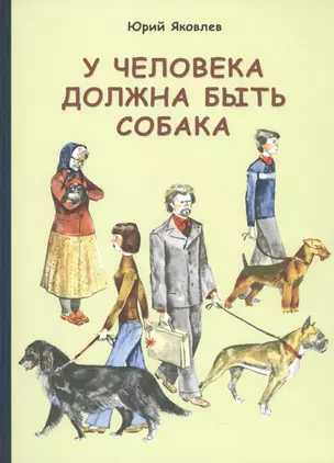 У человека должна быть собака: рассказы — 2452166 — 1