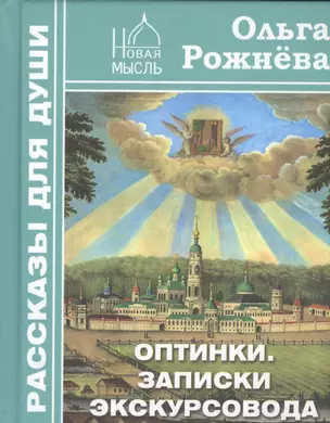 Оптинки Записки экскурсовода (РасДляДуши) Рожнева — 2463463 — 1