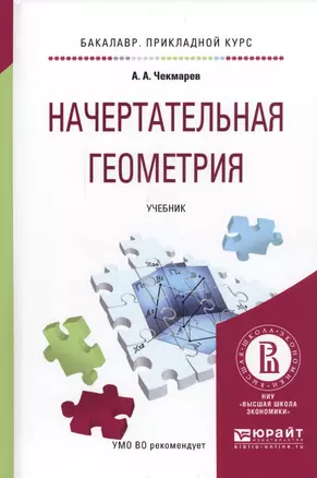 Начертательная геометрия Учебник для прикл. бакалавр. (БакалаврПК) Чекмарев — 2562446 — 1